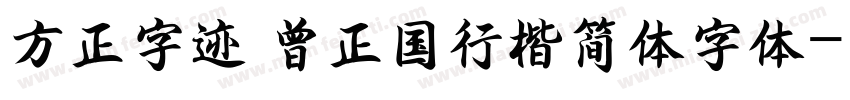 方正字迹 曾正国行楷简体字体字体转换